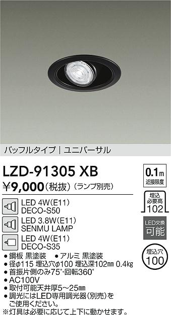 安心のメーカー保証【インボイス対応店】ダウンライト ユニバーサル LZD91305XB LED ランプ別売 大光電機の画像