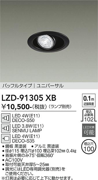 安心のメーカー保証【インボイス対応店】ダウンライト ユニバーサル LZD91305XB LED ランプ別売 大光電機の画像