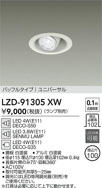 安心のメーカー保証【インボイス対応店】ダウンライト ユニバーサル LZD91305XW LED ランプ別売 大光電機の画像