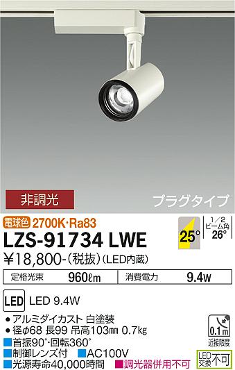 安心のメーカー保証【インボイス対応店】スポットライト 配線ダクト用 LZS-91734LWE LED  大光電機の画像
