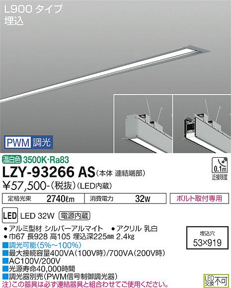 安心のメーカー保証【インボイス対応店】ベースライト 埋込灯 LZY-93266AS LED  大光電機 送料無料画像