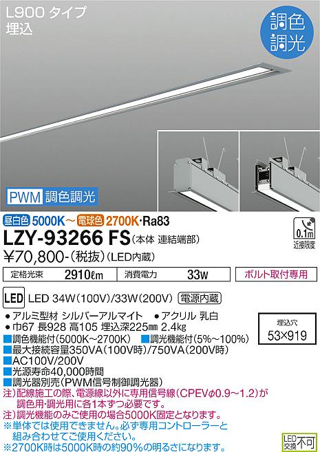 安心のメーカー保証【インボイス対応店】ベースライト 埋込灯 LZY-93266FS LED  大光電機 送料無料の画像