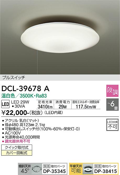 安心のメーカー保証【インボイス対応店】シーリングライト DCL-39678A LED  大光電機画像