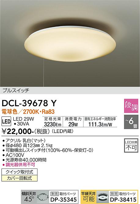 安心のメーカー保証【インボイス対応店】シーリングライト DCL-39678Y LED  大光電機画像