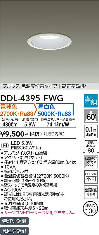 安心のメーカー保証【インボイス対応店】ダウンライト 一般形 DDL-4395FWG LED  大光電機画像