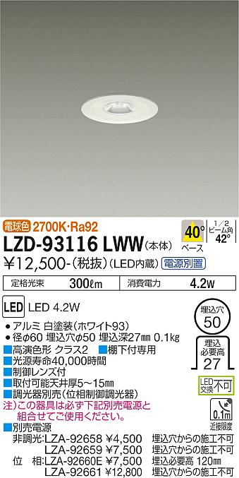 安心のメーカー保証【インボイス対応店】ダウンライト 一般形 LZD-93116LWW 電源別売 LED  大光電機画像