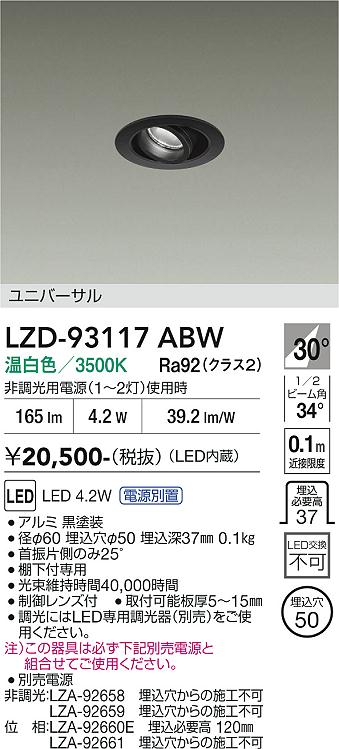 安心のメーカー保証【インボイス対応店】ダウンライト ユニバーサル （電源別売） LZD93117ABW LED  大光電機の画像