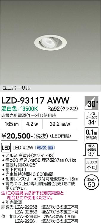 安心のメーカー保証【インボイス対応店】ダウンライト ユニバーサル （電源別売） LZD93117AWW LED  大光電機の画像