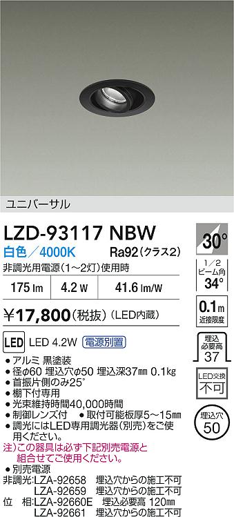 安心のメーカー保証【インボイス対応店】ダウンライト ユニバーサル LZD93117NBW 電源別売 LED  大光電機の画像