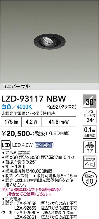 安心のメーカー保証【インボイス対応店】ダウンライト ユニバーサル （電源別売） LZD93117NBW LED  大光電機の画像