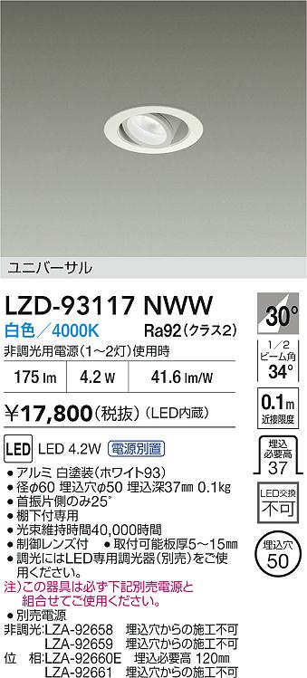 安心のメーカー保証【インボイス対応店】ダウンライト ユニバーサル LZD93117NWW 電源別売 LED  大光電機の画像
