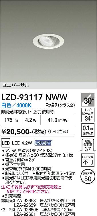 安心のメーカー保証【インボイス対応店】ダウンライト ユニバーサル （電源別売） LZD93117NWW LED  大光電機の画像