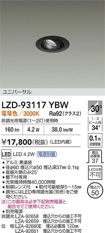 安心のメーカー保証【インボイス対応店】ダウンライト ユニバーサル LZD93117YBW 電源別売 LED  大光電機の画像