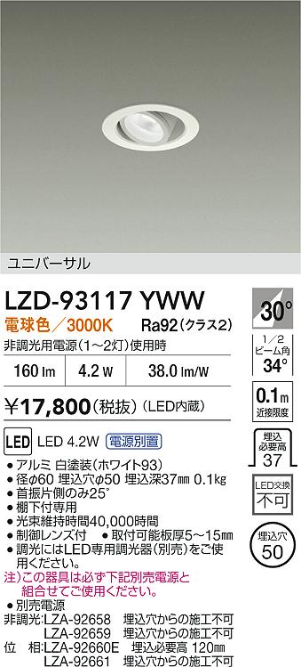 安心のメーカー保証【インボイス対応店】ダウンライト ユニバーサル LZD93117YWW 電源別売 LED  大光電機の画像