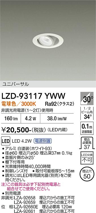 安心のメーカー保証【インボイス対応店】ダウンライト ユニバーサル （電源別売） LZD93117YWW LED  大光電機の画像