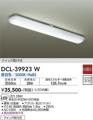 安心のメーカー保証【インボイス対応店】キッチンライト DCL-39923W LED  大光電機 送料無料画像