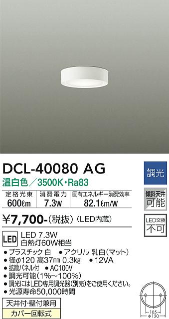安心のメーカー保証【インボイス対応店】シーリングライト DCL-40080AG LED  大光電機画像