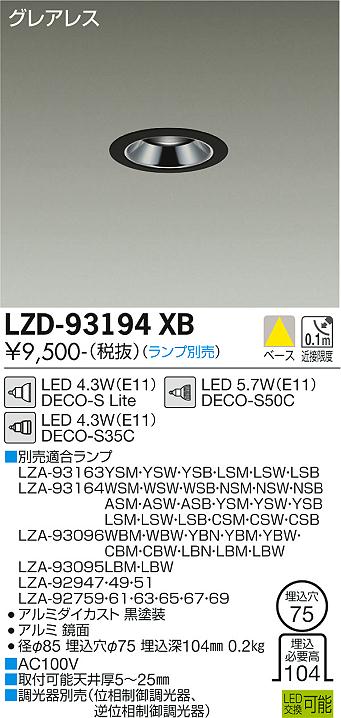 安心のメーカー保証【インボイス対応店】ダウンライト 一般形 LZD-93194XB LED ランプ別売 大光電機画像