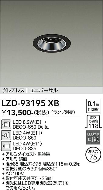 安心のメーカー保証【インボイス対応店】ダウンライト ユニバーサル LZD93195XB LED ランプ別売 大光電機の画像