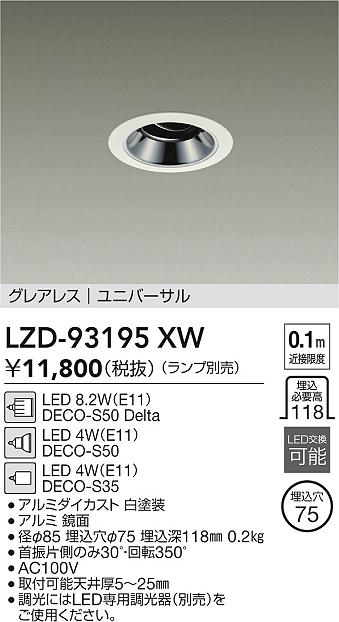 安心のメーカー保証【インボイス対応店】ダウンライト ユニバーサル LZD93195XW LED ランプ別売 大光電機の画像