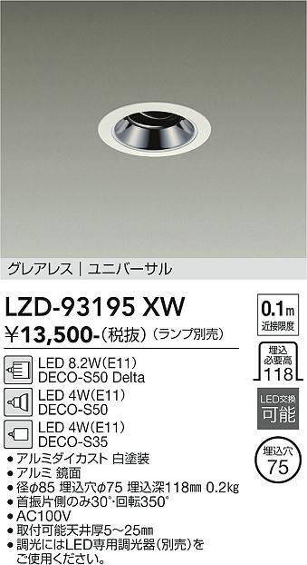 安心のメーカー保証【インボイス対応店】ダウンライト ユニバーサル LZD93195XW LED ランプ別売 大光電機の画像