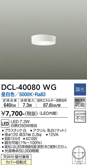 安心のメーカー保証【インボイス対応店】シーリングライト DCL-40080WG LED  大光電機画像