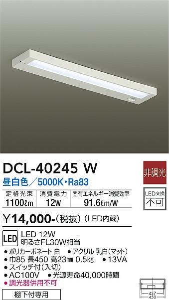 安心のメーカー保証【インボイス対応店】キッチンライト DCL40245W LED  大光電機の画像