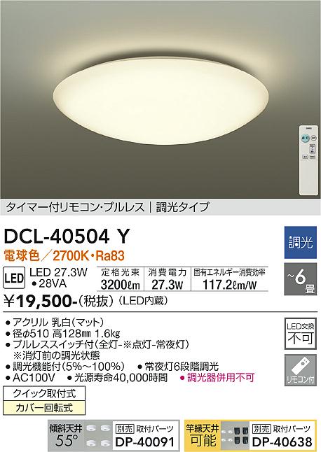 安心のメーカー保証【インボイス対応店】シーリングライト DCL-40504Y LED リモコン付  大光電機画像