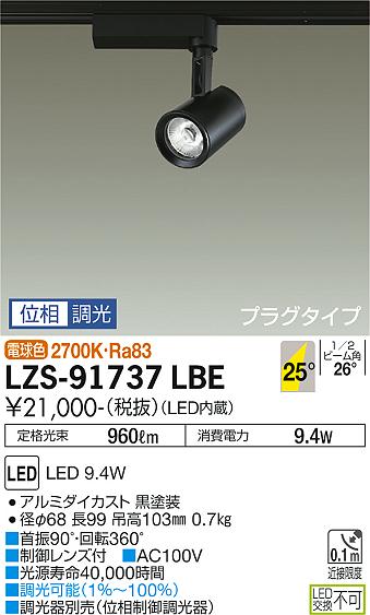 安心のメーカー保証【インボイス対応店】スポットライト 配線ダクト用 LZS-91737LBE LED  大光電機の画像