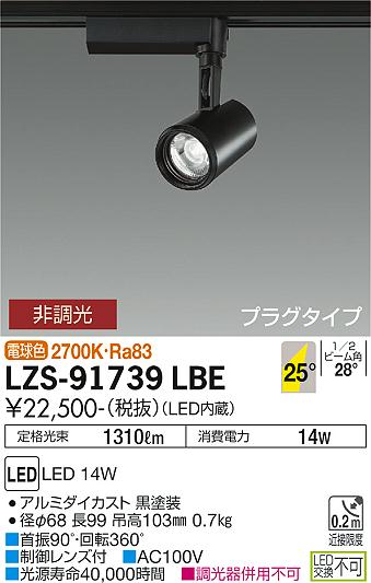 安心のメーカー保証【インボイス対応店】スポットライト 配線ダクト用 LZS-91739LBE LED  大光電機 送料無料の画像
