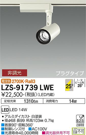 安心のメーカー保証【インボイス対応店】スポットライト 配線ダクト用 LZS-91739LWE LED  大光電機 送料無料の画像