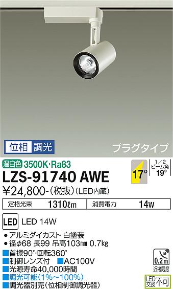 安心のメーカー保証【インボイス対応店】スポットライト 配線ダクト用 LZS-91740AWE LED  大光電機 送料無料の画像