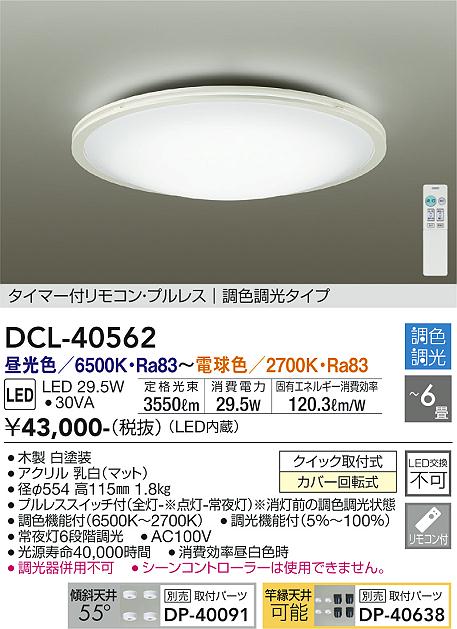 安心のメーカー保証【インボイス対応店】シーリングライト DCL-40562 LED リモコン付  大光電機 送料無料画像