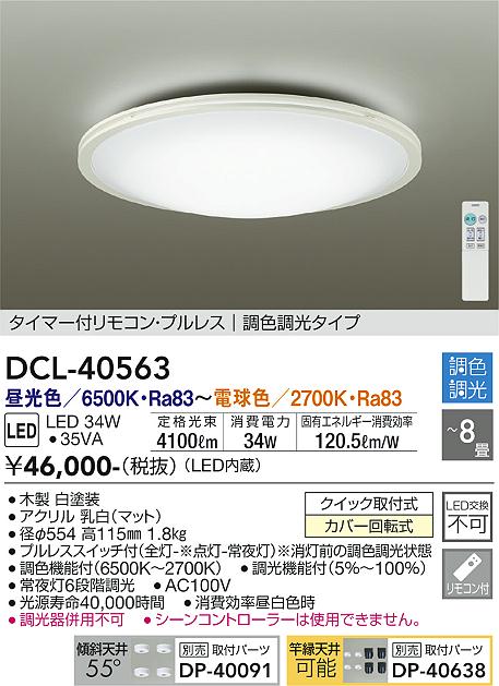 安心のメーカー保証【インボイス対応店】シーリングライト DCL-40563 LED リモコン付  大光電機 送料無料画像