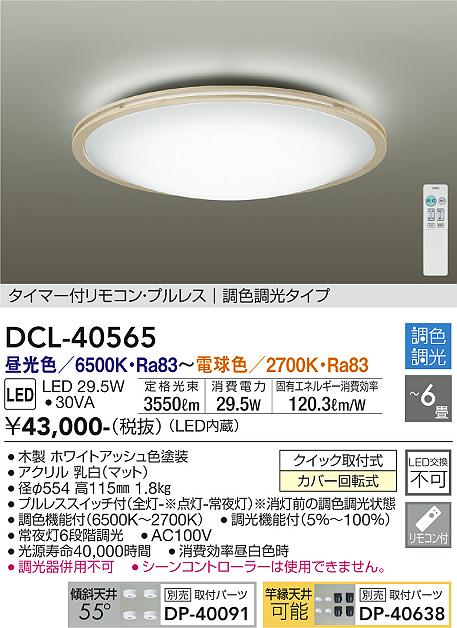 安心のメーカー保証【インボイス対応店】シーリングライト DCL-40565 LED リモコン付  大光電機 送料無料画像