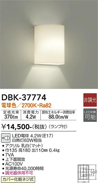 安心のメーカー保証【インボイス対応店】ブラケット 一般形 DBK-37774 LED  大光電機画像