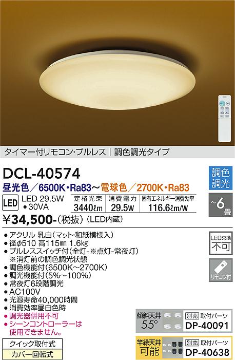 安心のメーカー保証【インボイス対応店】シーリングライト DCL-40574 LED リモコン付  大光電機 送料無料画像