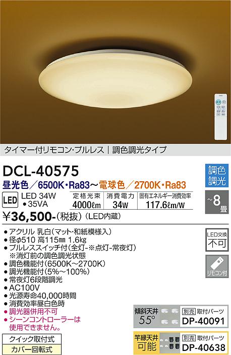安心のメーカー保証【インボイス対応店】シーリングライト DCL-40575 LED リモコン付  大光電機 送料無料画像