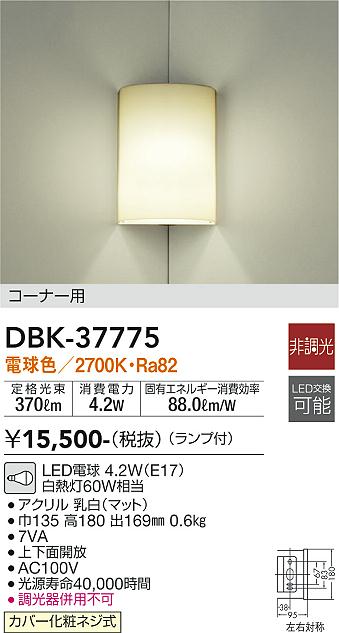 安心のメーカー保証【インボイス対応店】ブラケット 一般形 DBK-37775 LED  大光電機画像
