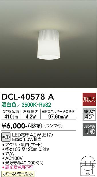 安心のメーカー保証【インボイス対応店】シーリングライト DCL40578A LED  大光電機の画像