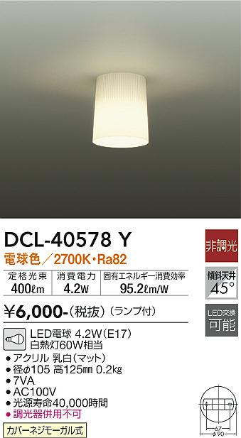 安心のメーカー保証【インボイス対応店】シーリングライト DCL40578Y LED  大光電機の画像