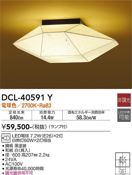 安心のメーカー保証【インボイス対応店】シーリングライト DCL40591Y LED  大光電機 送料無料の画像