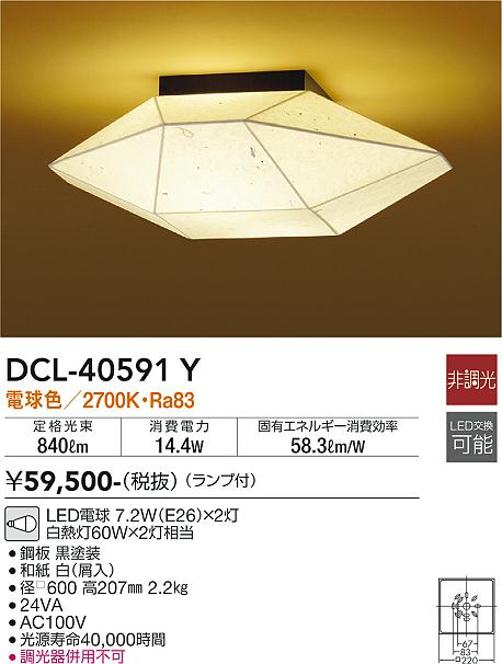 安心のメーカー保証【インボイス対応店】シーリングライト DCL-40591Y LED  大光電機 送料無料画像