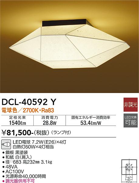 安心のメーカー保証【インボイス対応店】宅配便不可シーリングライト DCL40592Y LED  大光電機 送料無料の画像