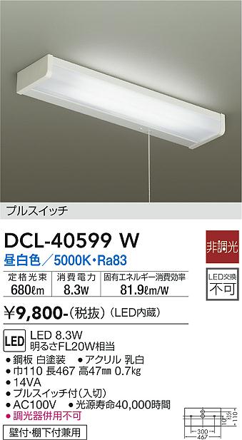 安心のメーカー保証【インボイス対応店】キッチンライト DCL40599W LED  大光電機の画像