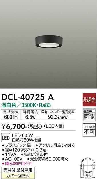 安心のメーカー保証【インボイス対応店】シーリングライト DCL-40725A LED  大光電機画像