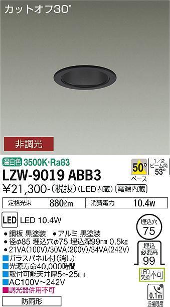 安心のメーカー保証【インボイス対応店】ポーチライト 軒下用 LZW-9019ABB3 LED  大光電機画像
