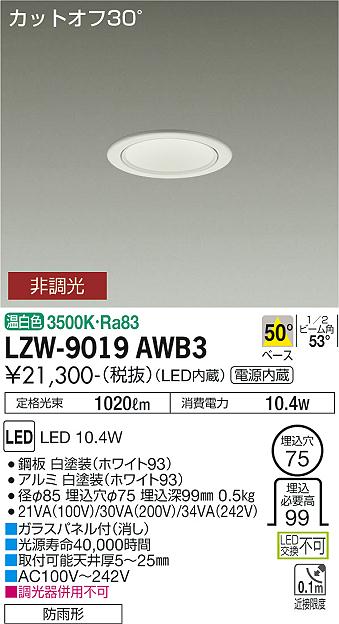 安心のメーカー保証【インボイス対応店】ポーチライト 軒下用 LZW-9019AWB3 LED  大光電機画像