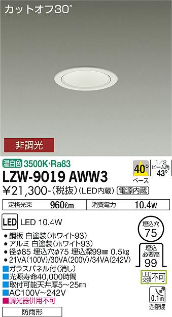 安心のメーカー保証【インボイス対応店】ポーチライト 軒下用 LZW-9019AWW3 LED  大光電機画像