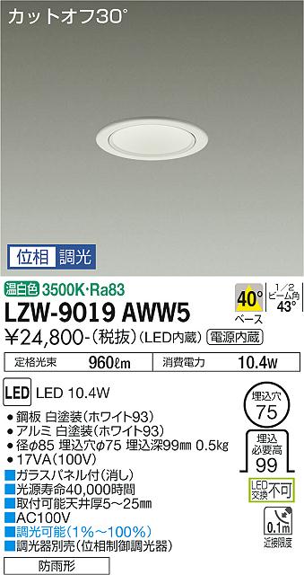 安心のメーカー保証【インボイス対応店】ポーチライト 軒下用 LZW-9019AWW5 LED  大光電機 送料無料画像